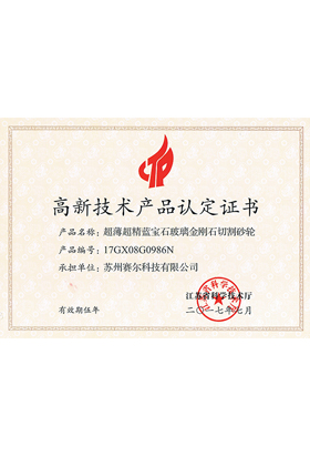 高新技術(shù)產(chǎn)品認定證書(shū)